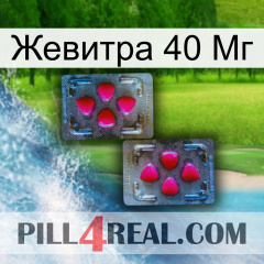 Жевитра 40 Мг 15